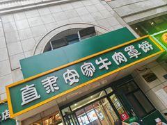 -直隶安家牛肉罩饼(新石店)