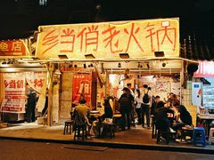 -乡当俏老火锅