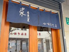 -沪水焙煎室(淡水路店)