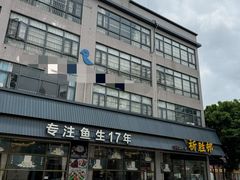 -祈胜邨•顺德鱼生•顺德菜(容桂店)