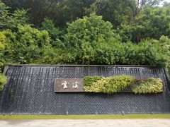 -云溪植物园
