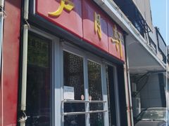 门面-芦月轩羊蝎子(北蜂窝店)