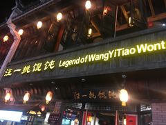 门面-汪一挑馄饨(老街店)