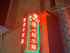 -香港華心糖水鋪(南西总店)