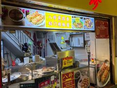 -八珍·广式煎饺·广州老字号(北京路总店)