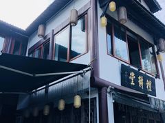 -礼耕堂·百年茶人餐厅(梅家坞店)