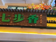 -七步香云南山里菜(昆明老街店)