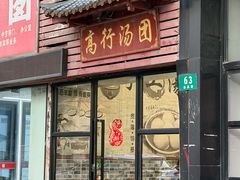 -高行汤团店(金高路店)