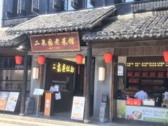 -二泉园老菜馆·百年无锡菜