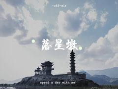 -落星墩