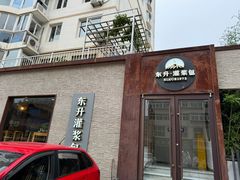 -东升灌浆包(辛庄街总店)