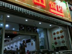 门面-雨田饭店
