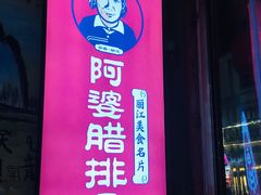 门面-阿婆情腊排骨火锅(金虹路店)