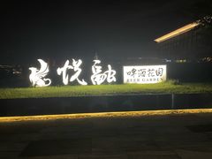 -悦融·京鲁菜·露台花园(安定门店)