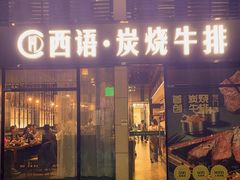-西语炭烧牛排·西厨(石龙店)