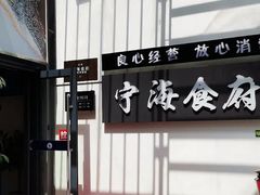 -宁海食府(北岸琴森店)