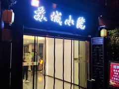 -苏城小院·园林精致苏州菜(斜塘老街店)