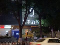 -全季酒店(广州越秀公园店)