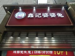 门面-鑫记婆婆兔·兔头(春熙店)