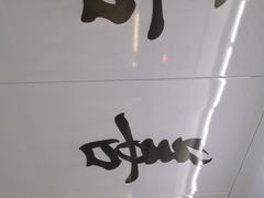 -嘉善路(地铁站)