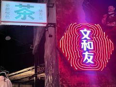 -长沙文和友(海信广场店)