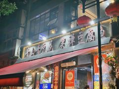 -青山青豆花·笑禅豆腐鱼(黄泥塝店)