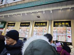 -清真·白记年糕(牛街北口店)
