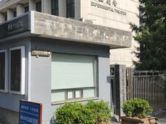 -中央戏剧学院(东城校区)