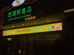 门面-西域阿里马新疆菜·清真(桂花路店)