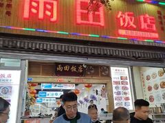 门面-雨田饭店