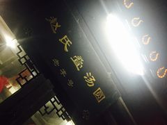 -赵氏汤圆(东关街店)