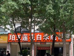 -珀玉莲花白米线店