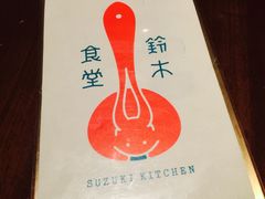 -铃木食堂(帽儿胡同店)