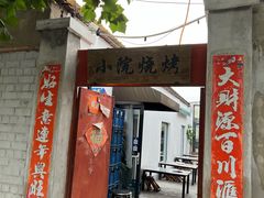-小院烧烤