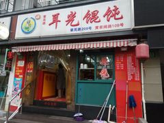 门面-潘国仙耳光馄饨(黄家阙路店)