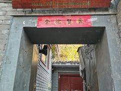 -后海16号·北京私房菜