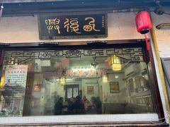 -西复兴羊肉馆(南翔老街店)