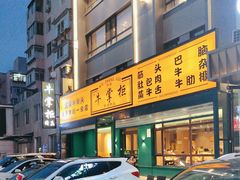 -清真·牛掌柜(奉天街店)