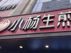 -小杨生煎(福州路店)