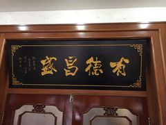 门面-宝发园名菜馆
