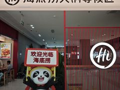 -海底捞火锅(高新万达广场店)