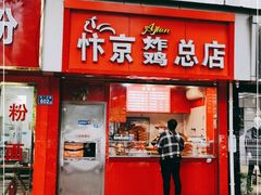 门面-阿捡忭京炸鸡(韭菜园总店)