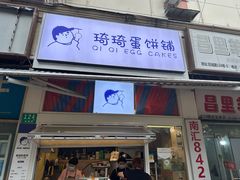 -琦琦蛋饼铺(上南店)
