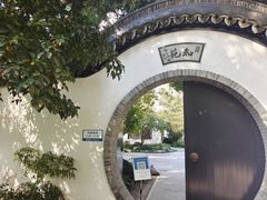 -墅园