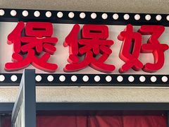 -煲煲好(朝阳门店)