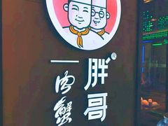-胖哥俩肉蟹煲(虹口龙之梦店)