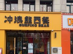 -冲浪熊西餐厅(昌黎店)