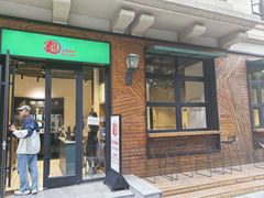 -乐三里屯面馆(阿那亚店)