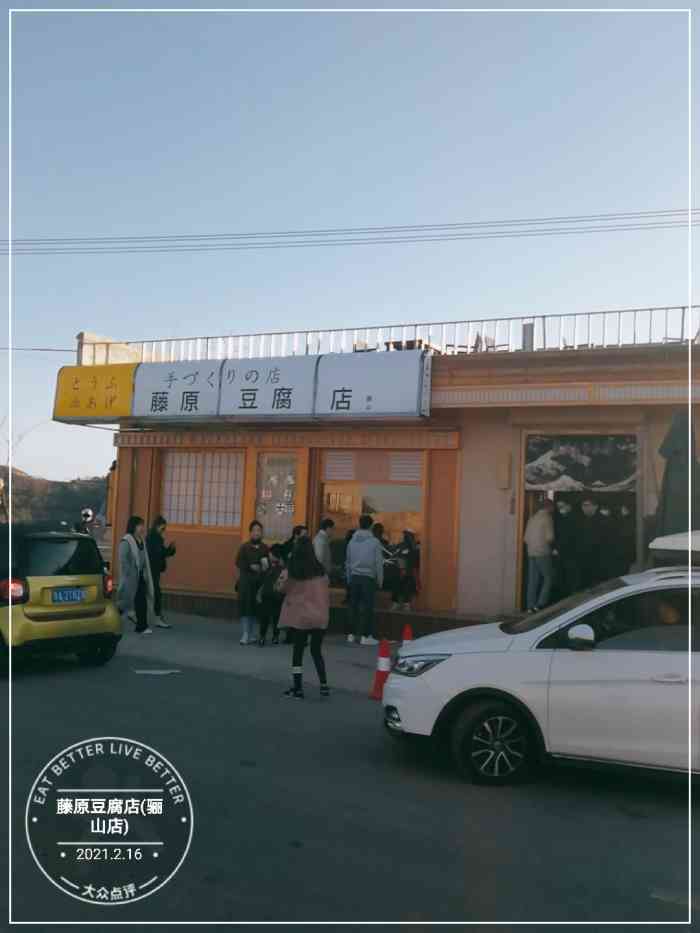 藤原豆腐店(骊山店)