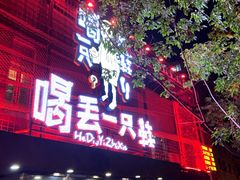 -喝丢一只鞋海鲜烧烤·海肠捞饭(东关街店)